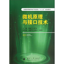 普通高等教育电子信息类“十二五”规划教材：微机原理与接口技术