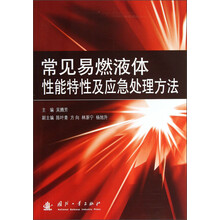 常见易燃液体性能特性及应急处理方法