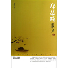 中国现代名家散文书系：郑振铎散文（鉴赏版）