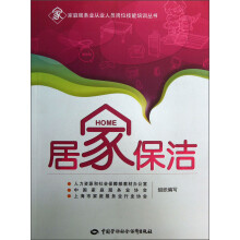 家庭服务业从业人员岗位技能培训丛书：居家保洁