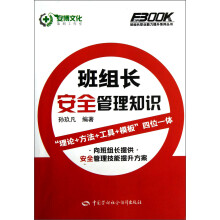 班组长职业能力提升系列丛书：班组长安全管理知识