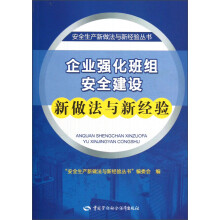 安全生产新做法与新经验丛书：企业强化班组安全建设新做法与新经验