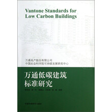 万通低碳建筑标准研究
