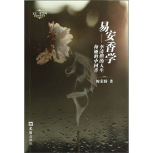 文汇麦杰珂新锐作家系列·易安香学：李清照的人生和她的中国香