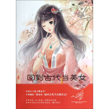 回到古代当美女(套装共2册)