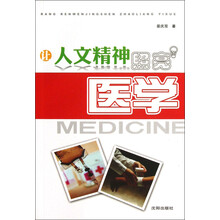 让人文精神照亮医学