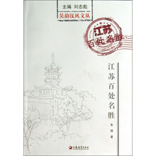 吴韵汉风文丛：江苏百处名胜