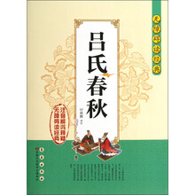 无障碍读经典：吕氏春秋