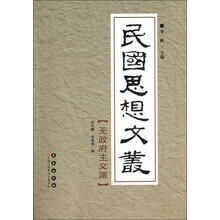 民国思想文丛：无政府主义派