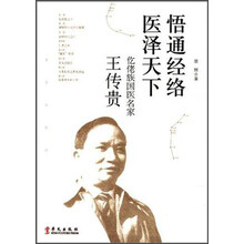仡佬族国医名家王传贵:悟通经络医泽天下