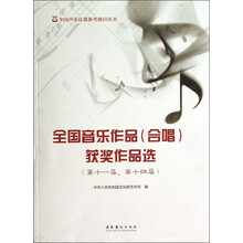 全国声乐比赛参考曲目丛书：全国音乐作品（合唱）获奖作品选（第11届、第14届）