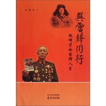 与雷锋同行:赵明才的雷锋人生