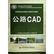 高等职业技术院校公路类专业教材:公路CAD