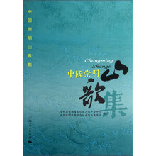 中国崇明山歌集