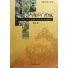 电影学博士文库·文化冲突与产业转型：20世纪30年代美国电影金字塔产业结构塑形