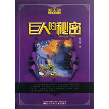 郝天晓心灵奇幻小说：巨人的秘密