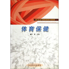体育高等职业教育教材：体育保健