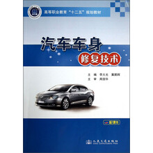高等职业教育“十二五“规划教材：汽车车身修复技术
