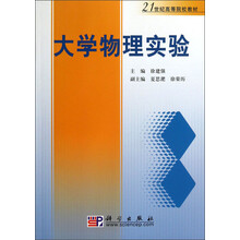 21世纪高等院校教材：大学物理实验