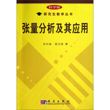 研究生教学丛书：张量分析及其应用