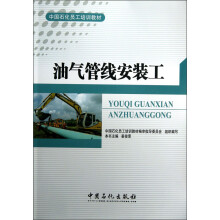 中国石化员工培训教材：油气管线安装工