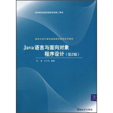 清华大学计算机基础教育课程系列教材:Java语言与面向对象程序设计(第2版)
