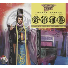 资治通鉴(附光盘珍藏版儿童彩图注音)/中国古典名著