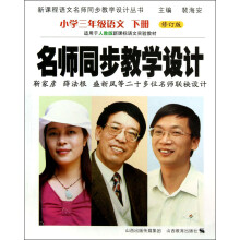 新课程语文名师同步教学设计丛书·名师同步教学设计:小学3年级语文(下册)(修订版)
