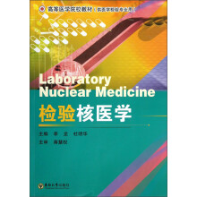 高等医学院校教材（供医学检验专业用）：检验核医学