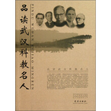 品读武汉科教名人