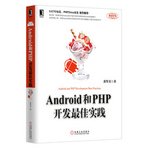 Android和PHP开发最佳实践