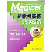 红魔英语：新高考英语阅读理解