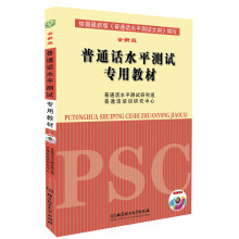 普通话水平测试专用教材（全新版）（附MP3光盘1张）