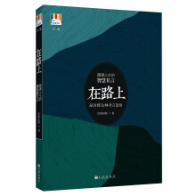 白象丛书·问道系列：在路上