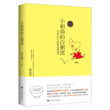 小和尚的白粥馆：写给大忙人的快乐佛法书（新版）