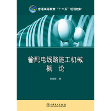 普通高等教育“十二五”规划教材：输配电线路施工机械概论