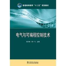 普通高等教育“十二五”规划教材：电气与可编程控制技术