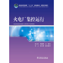 普通高等教育“十二五”规划教材：火电厂集控运行