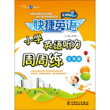 快捷英语：小学英语听力周周练·3年级