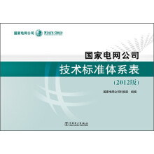 国家电网公司技术标准体系表（2012版）