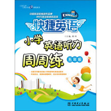 快捷英语：小学英语听力周周练·5年级