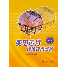 变电运行现场技术问答（第3版）