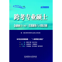 跨考专业硕士书系：跨考专业硕士金融硕士（MF）真题解析与习题详解