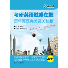 考研英语胜券在握：历年真题完美通关秘籍
