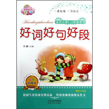 佳佳林作文：好词好句好段（注音本）（修订版）（彩色印刷）（适合1-3年级学生使用）