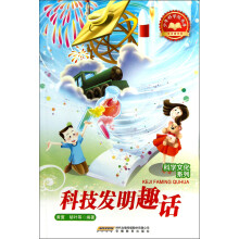 少年科学院书库：科技发明趣话