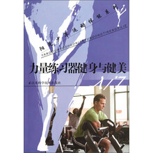 阳光少年运动体能系列：力量练习器健身与健美