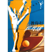 阳光少年运动体能系列：教你打乒乓球