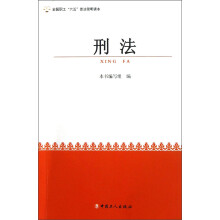 全国职工六五普法简明读本：刑法