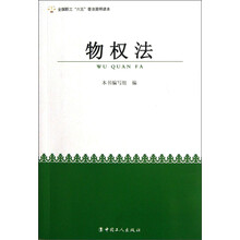 全国职工六五普法简明读本：物权法